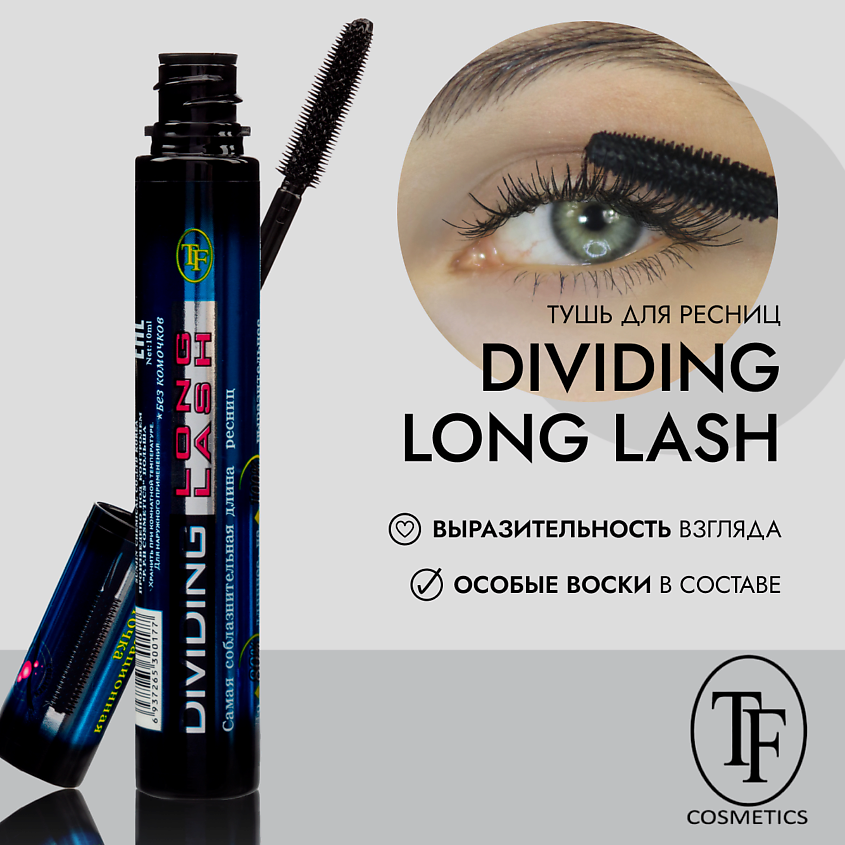 Изображение товара TF Тушь для ресниц DIVIDING LONG LASH MASCARA, Черный