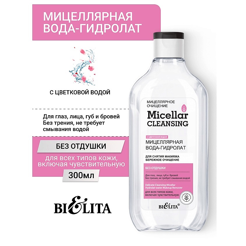 Изображение товара БЕЛИТА Мицеллярная вода-гидролат для снятия макияжа «Бережное очищение» Micellar CLEANSING, 300 мл