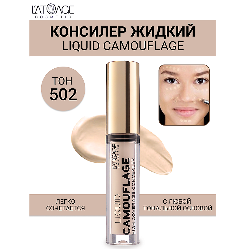 Изображение товара Liquid Camouflage №502 персиковый консилер для лица и под глазами 270р