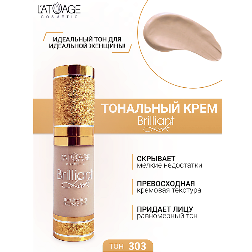 Изображение товара L'ATUAGE COSMETIC Тональный крем Brilliant Look, №303