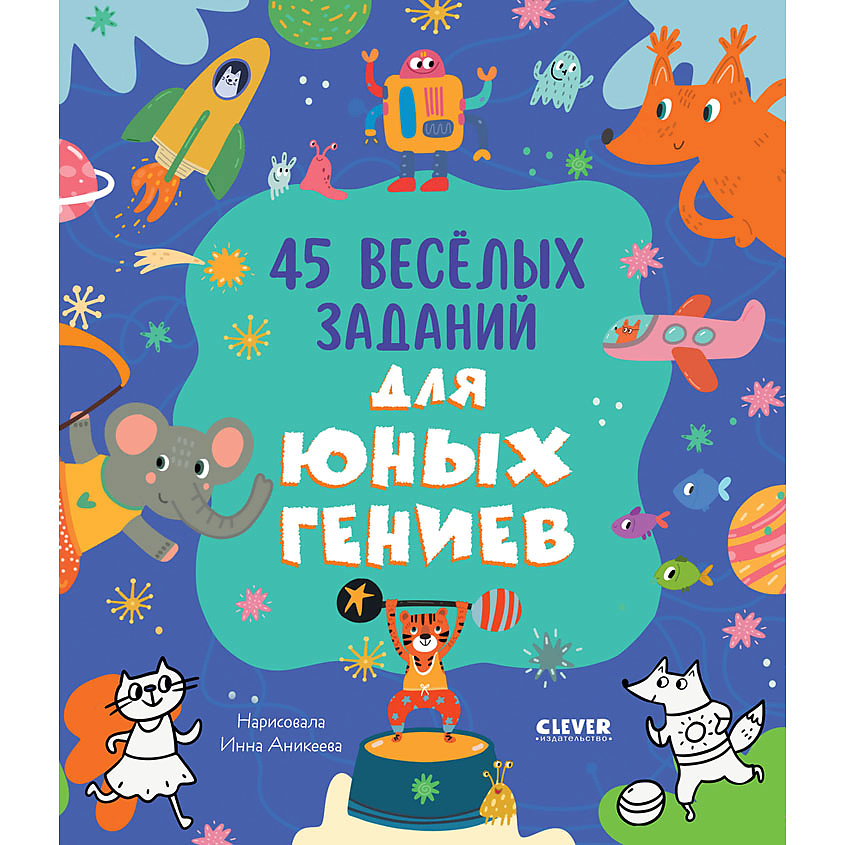 Изображение товара Clever-активити 45 весёлых заданий для юных гениев для детей от 5 лет