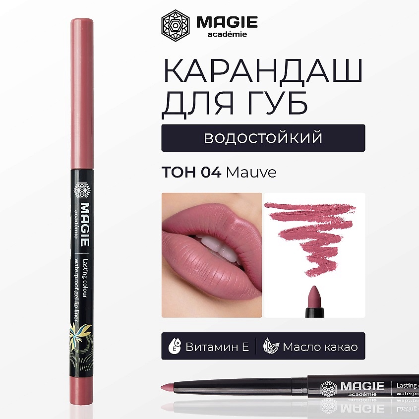 Изображение товара MAGIE ACADEMIE Карандаш для губ механический гелевый тон 4 лиловый водостойкий