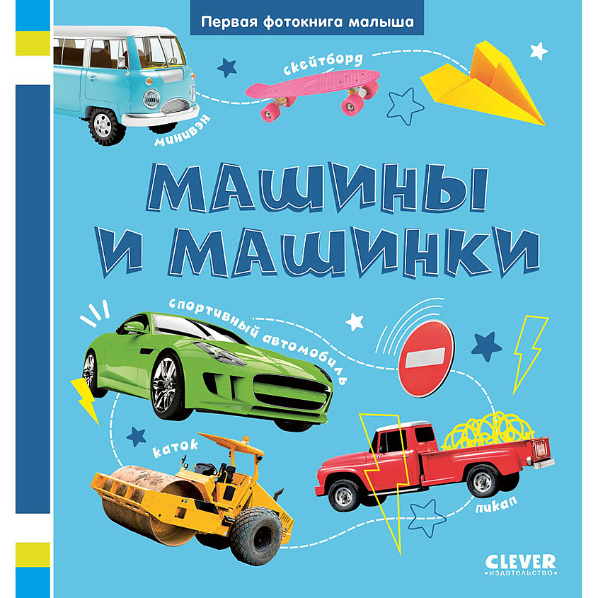 Изображение товара CLEVER Первая фотокнига малыша. Машины и машинки/Нет а., переплет/32 стр.