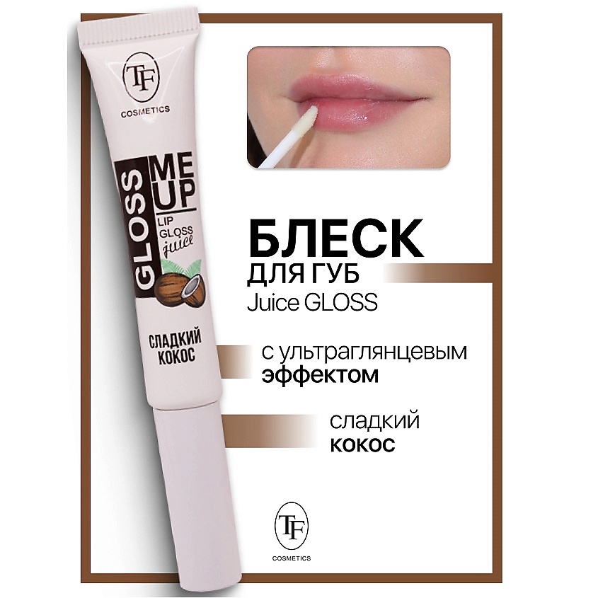 Изображение товара TF Блеск для губ Juice GLOSS с ультраглянцевым эффектом, тон 04