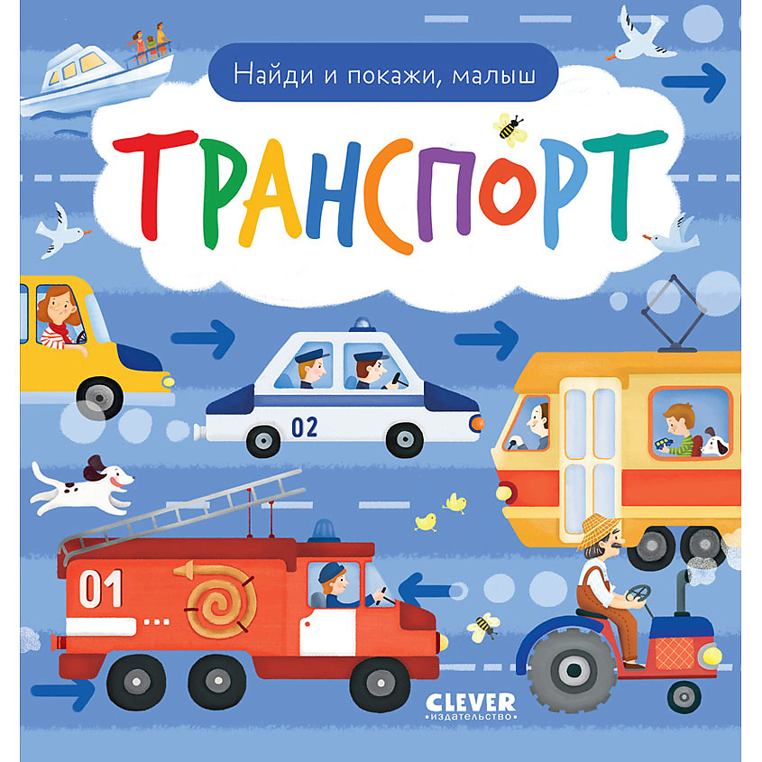 Изображение товара CLEVER Найди и покажи. Найди и покажи, малыш. Транспорт, переплет/32 стр.