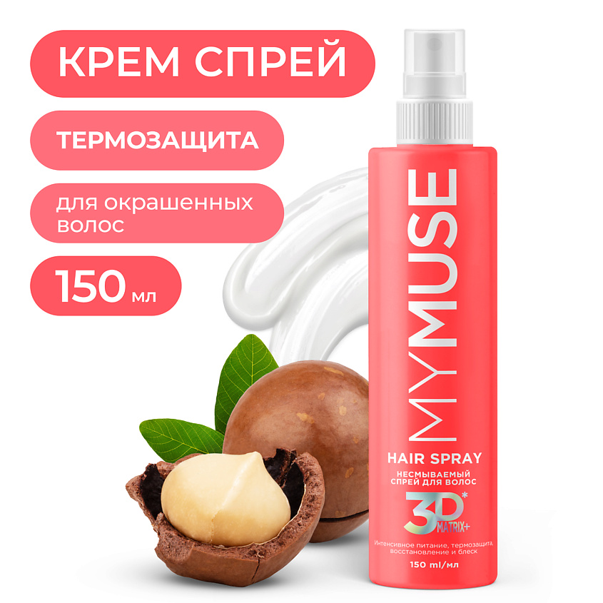 Изображение товара MY MUSE Несмываемый спрей для волос интенсивное питание, термозащита, восстановление и блеск, 150 мл