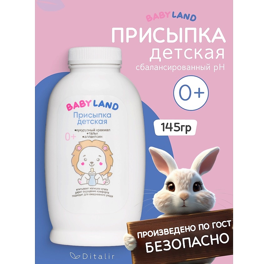 Изображение товара ДИТАЛИР Присыпка детская BABYLAND, 145 г
