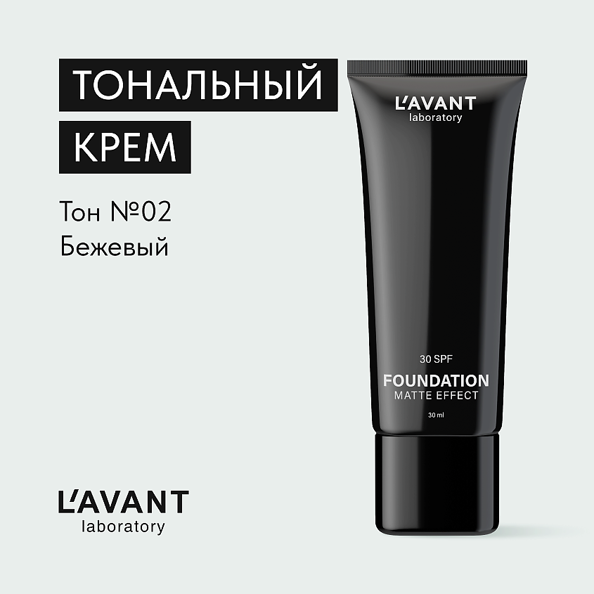 Изображение товара Л'АВАНТ лаборатория тональный крем FOUNDATION MATTE EFFECT SPF 30 для женщин