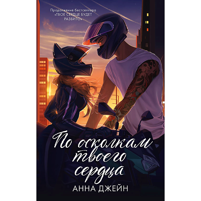 Изображение товара CLEVER Романы Анны Джейн. По осколкам твоего сердца подарочное/Джейн А. 16+, переплет/512 стр.