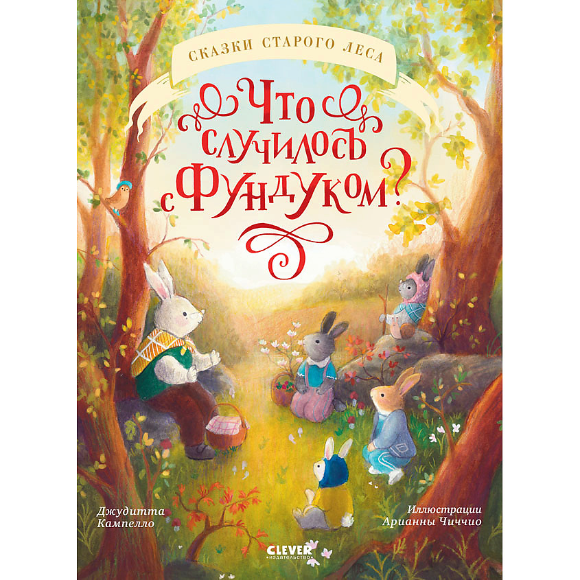 Изображение товара CLEVER Книжки-картинки. Что случилось с Фундуком?, переплет/32 стр.
