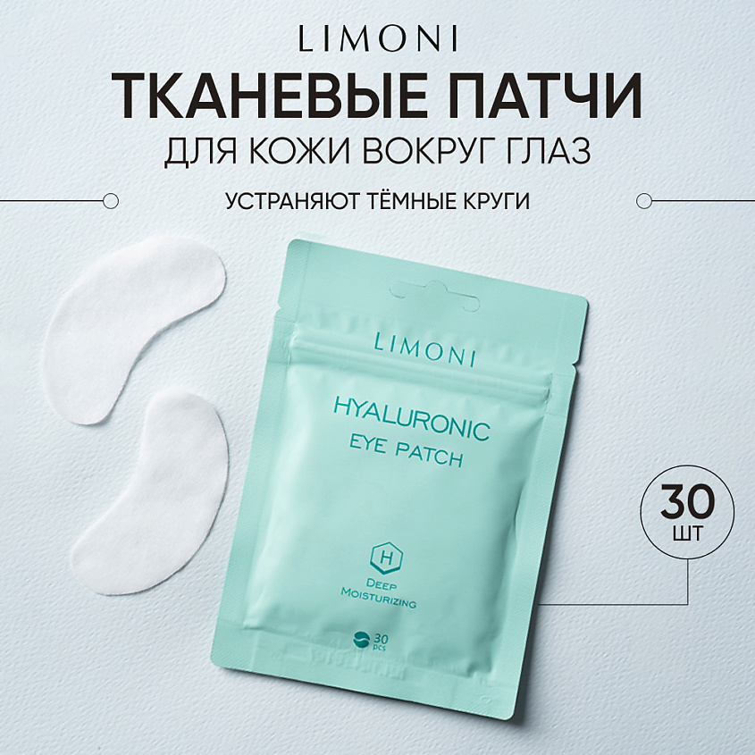 Изображение товара LIMONI Патчи для век увлажняющие с гиалуроновой кислотой от темных кругов под глазами Hyaluronic, 30 шт