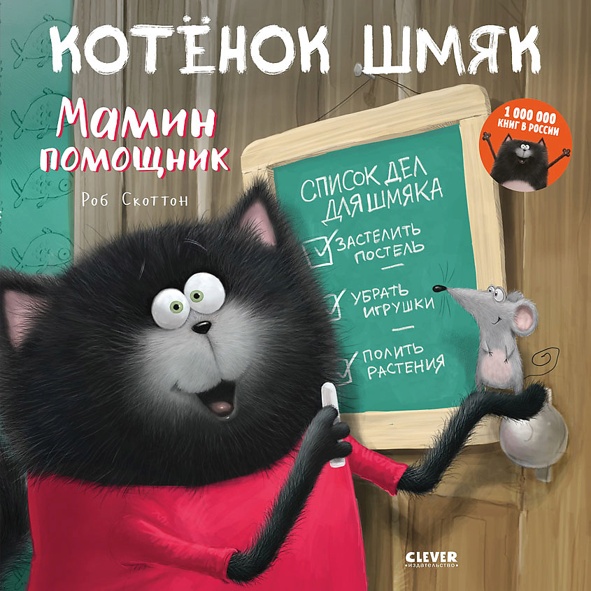 Изображение товара Книга CLEVER Котенок Шмяк Мамин помощник для малышей от 1 года 32 стр