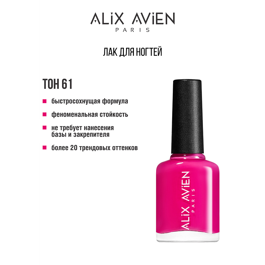 Изображение товара Глянцевой лак для ногтей ALIX AVIEN №61 красный стойкий 7 дней 15 минут высыхания