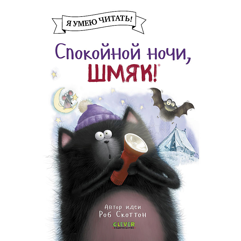 Изображение товара CLEVER Котенок Шмяк (мягкая обложка). Спокойной ночи, Шмяк!/Скоттон Р., мягкая обложка/32 стр.