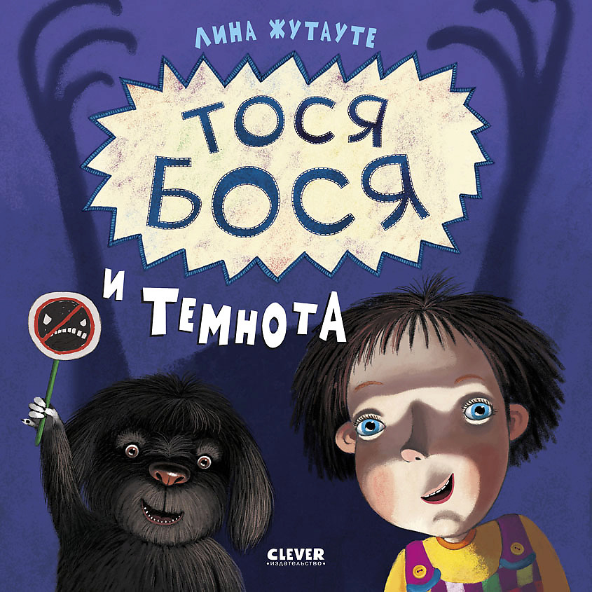 Изображение товара Тося-Бося и Темнота - интересная книга для детей от 3 лет