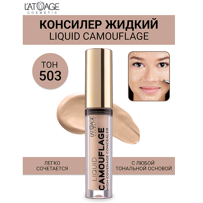 Изображение товара Консилер жидкий L'ATUAGE COSMETIC Liquid Comouflage №503 для лица