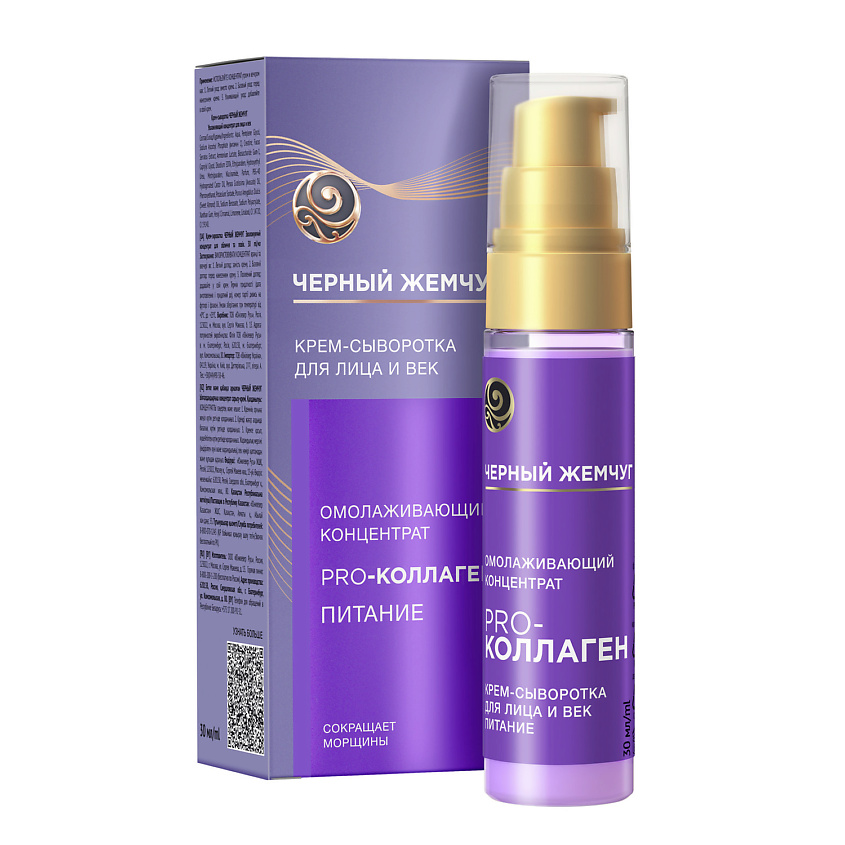 Изображение товара ЧЕРНЫЙ ЖЕМЧУГ Крем-сыворотка Омолаживающий концентрат для лица и век 56+, 30 мл