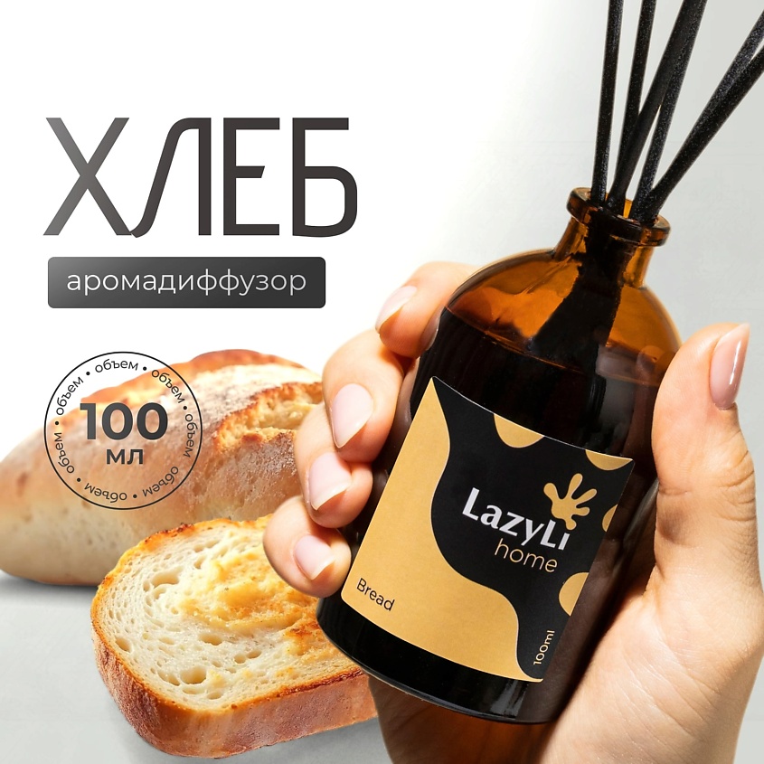 Изображение товара LAZYLI Диффузор ароматический LazyLi Bread, Бренд LAZYLIАромат ХлебЖизнеспособность раствора (ч) 5040Состав (%) Эфирное маслоЦветовая палитра КоричневыйТип упаковки Мягкая тубаТип продукта АромадиффузорВес, кг 0.3Модель продукта Manda