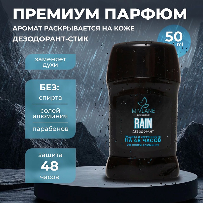 Изображение товара MIVLANE Сухой твердый мужской дезодорант-стик RAIN, 50 мл