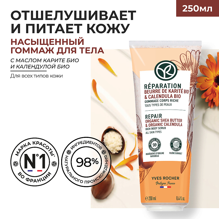 Изображение товара YVES ROCHER Насыщенный гоммаж для тела, 1 шт.