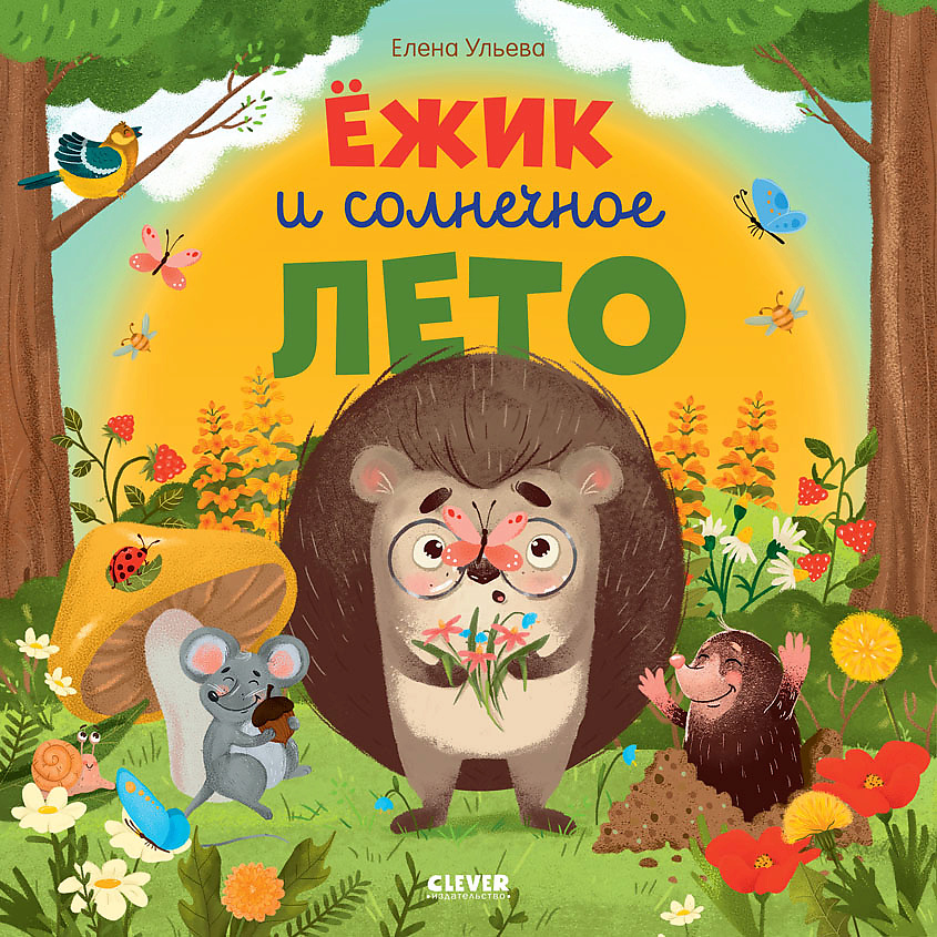 Изображение товара CLEVER Книжка-картинка "Ёжик и солнечное лето", переплет/32 стр.