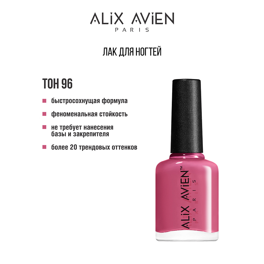 Изображение товара ALIX AVIEN Лак для ногтей глянцевый, № 96