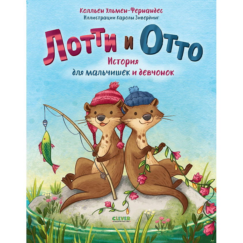 Изображение товара CLEVER Книжка-картинка "Лотти и Отто. История для мальчишек и девчонок", переплет/32 стр.