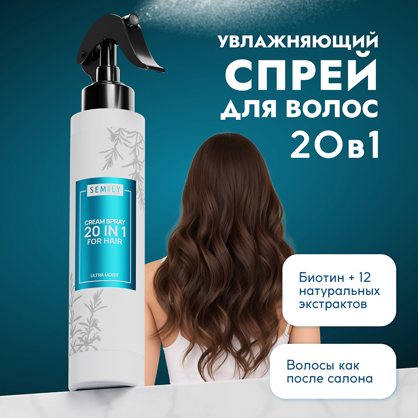 Изображение товара SEMILY Термозащита спрей для волос 20 в 1 увлажняющий, 1 шт.