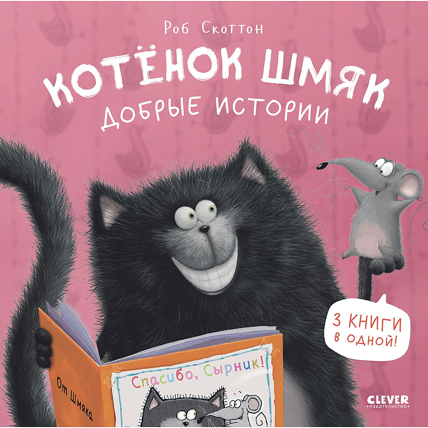 Изображение товара CLEVER Котенок Шмяк. Котенок Шмяк. Добрые истории/Скоттон Р., переплет/96 стр.