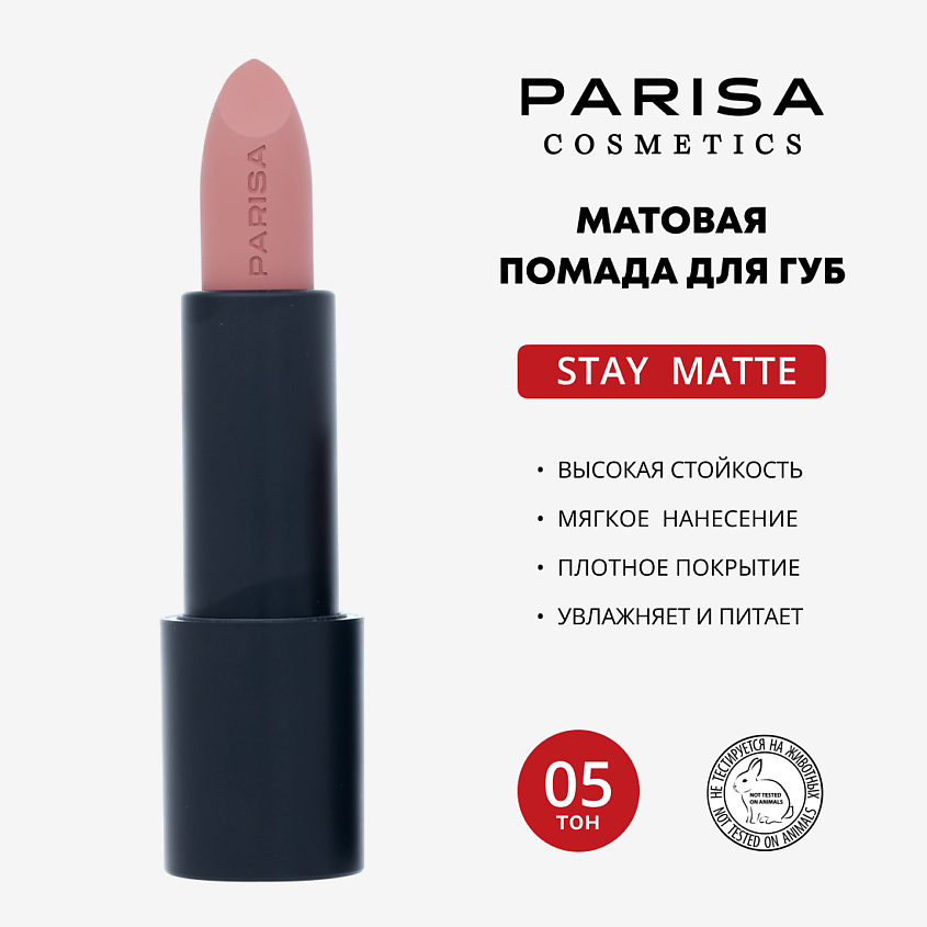 Изображение товара PARISA COSMETICS Помада матовая Stay Matte, № 05 Пыльная роза