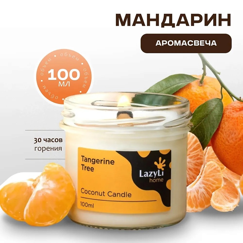 Изображение товара Ароматическая свеча LazyLi Tangerine Tree с цитрусовым ароматом для уюта