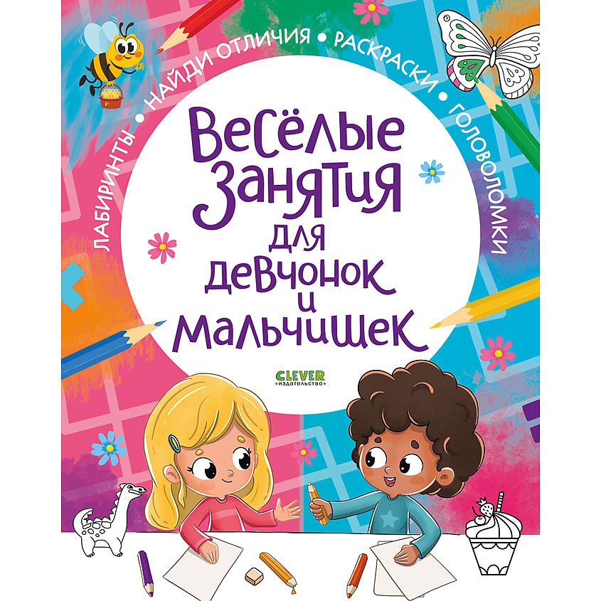 Изображение товара CLEVER Рисуем и играем. Веселые занятия для девчонок и мальчишек, мягкая обложка/64 стр.