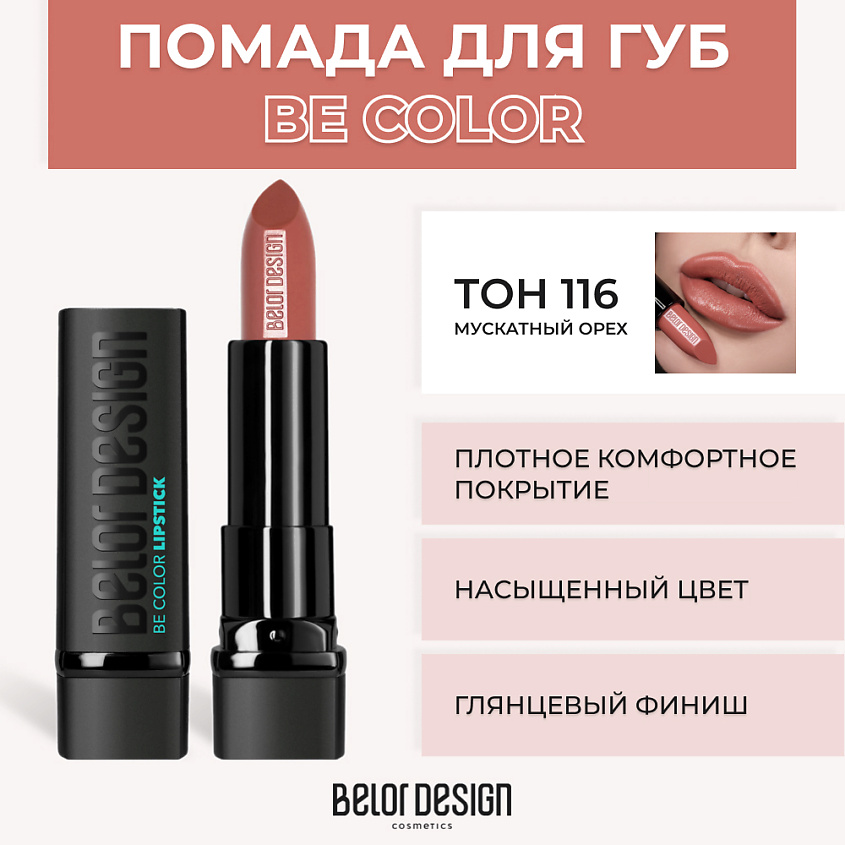 Изображение товара Помада для губ BELOR DESIGN BE COLOR № 116 Мускатный орех, насыщенный цвет и глянцевый блеск