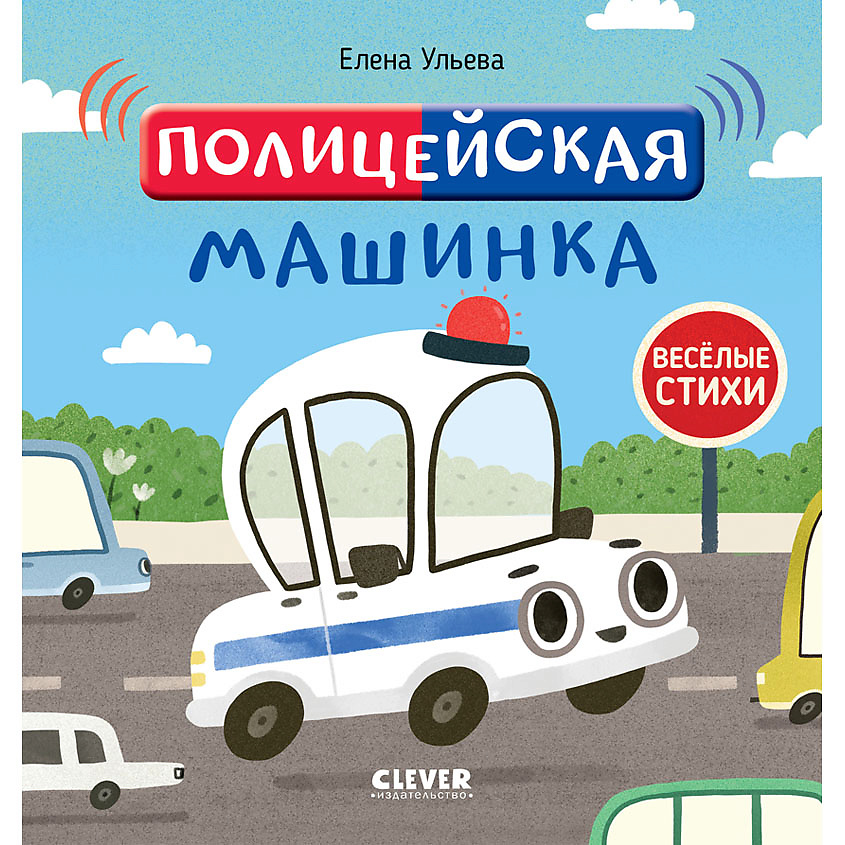 Изображение товара CLEVER Весёлые стихи. Полицейская машинка, переплет/24 стр.