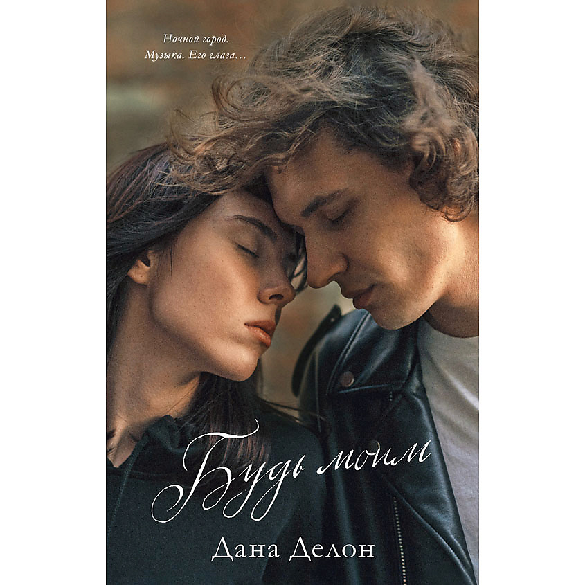 Изображение товара CLEVER Young Adult. #trendbooks. Будь моим/Делон Дана 18+, переплет/352 стр.