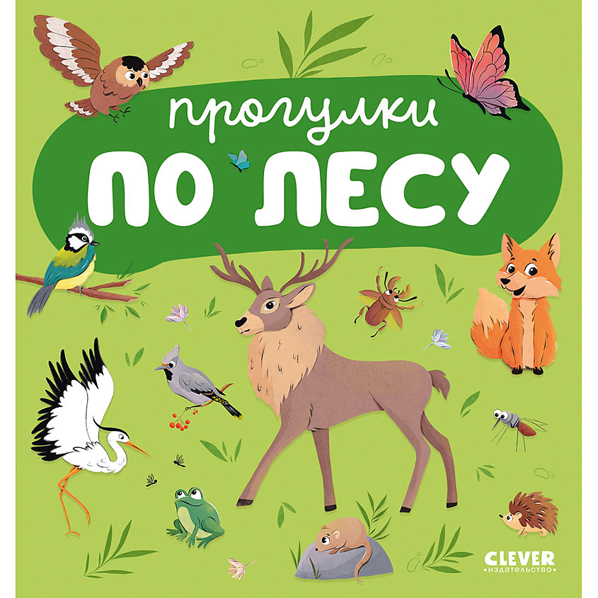 Изображение товара CLEVER Главная книга малыша. Прогулки по лесу, переплет/32 стр.