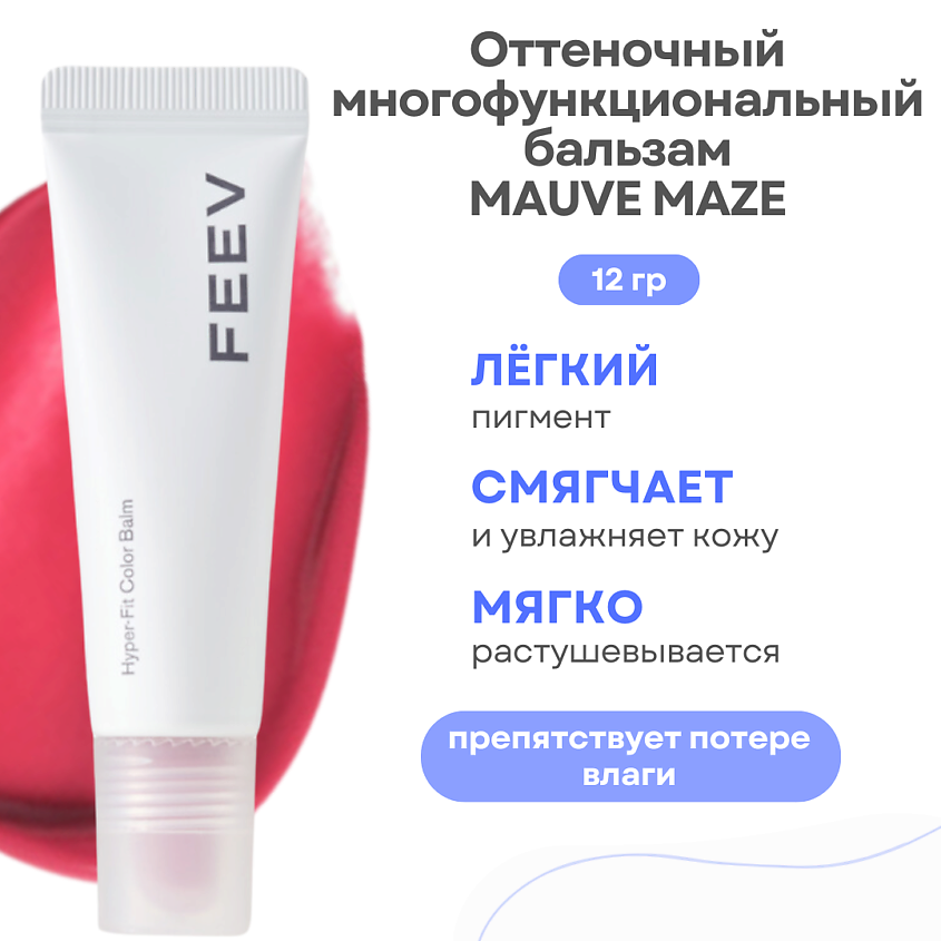 Изображение товара FEEV Оттеночный увлажняющий бальзам для губ Hyper Fit Color Balm, Mauve Maze