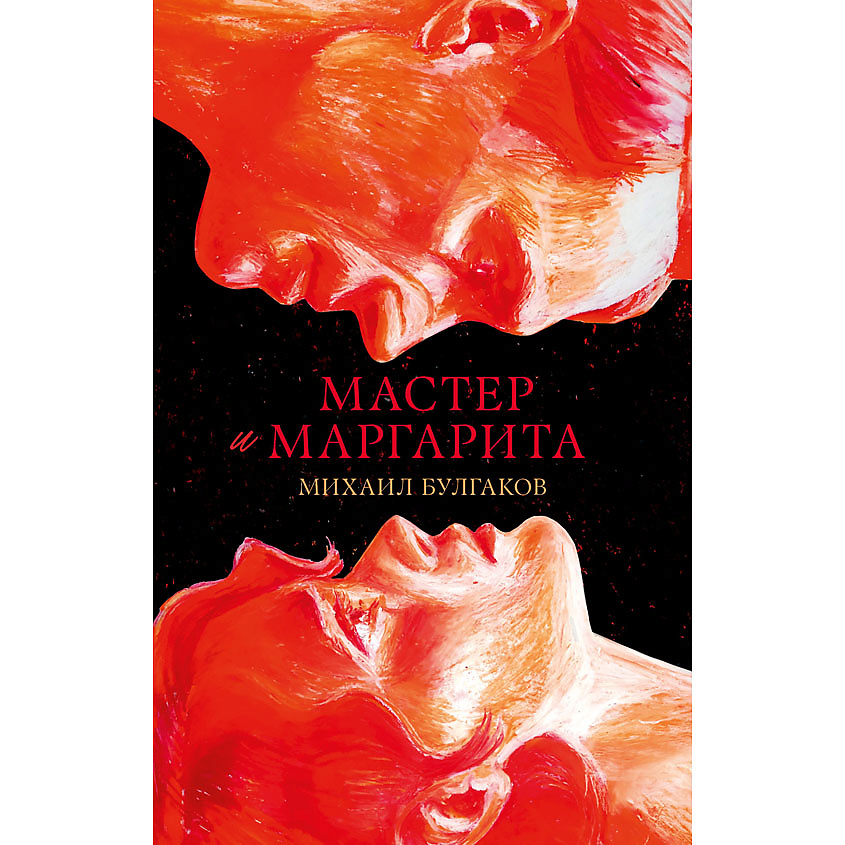 Изображение товара Книга Мастер и Маргарита Булгаков 544 стр переплет для взрослых 16+