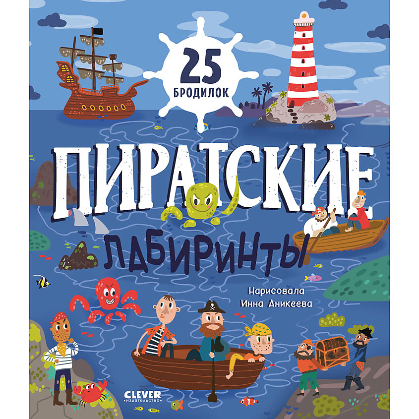 Изображение товара CLEVER Лабиринты Пиратские лабиринты для детей 5+ мягкая обложка 32 стр