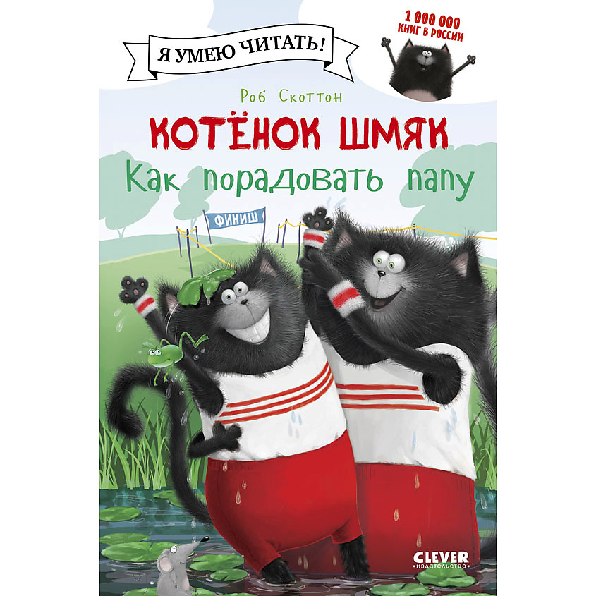 Изображение товара Книга CLEVER Котенок Шмяк. Как порадовать папу для детей от 3 лет