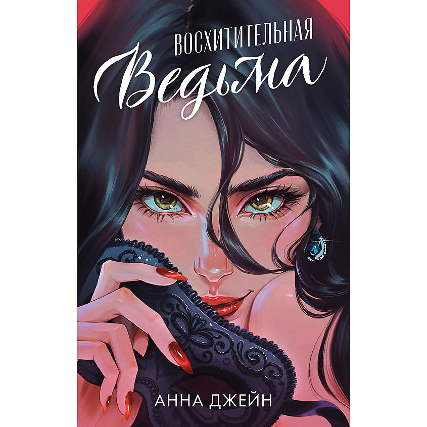 Изображение товара CLEVER Романы Анны Джейн. Восхитительная ведьма (иллюстрированное)/Джейн А. 16+, переплет/544 стр.