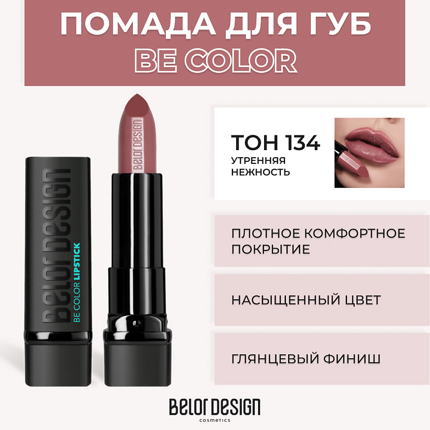Изображение товара Помада для губ BELOR DESIGN BE COLOR № 134 Утренняя нежность с глянцевым эффектом