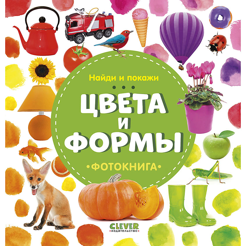 Изображение товара CLEVER Найди и покажи. Фотокнига. Цвета и формы/Воробьёва Н., переплет/24 стр.