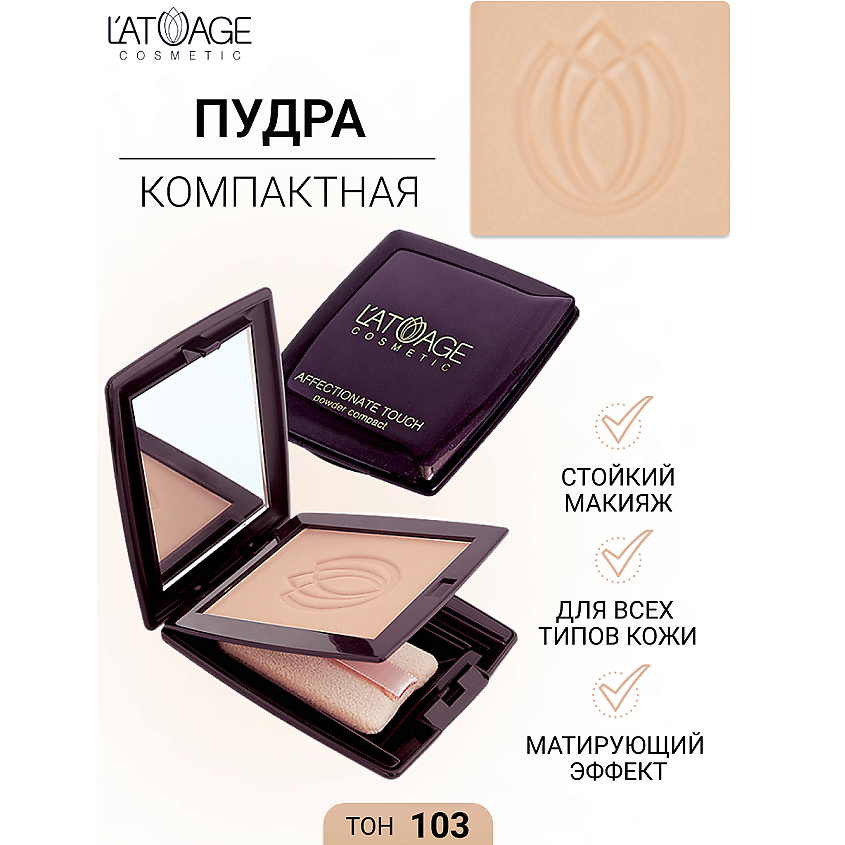 Изображение товара Компактная пудра L'ATUAGE COSMETIC AFFECTIONATE TOUCH № 103