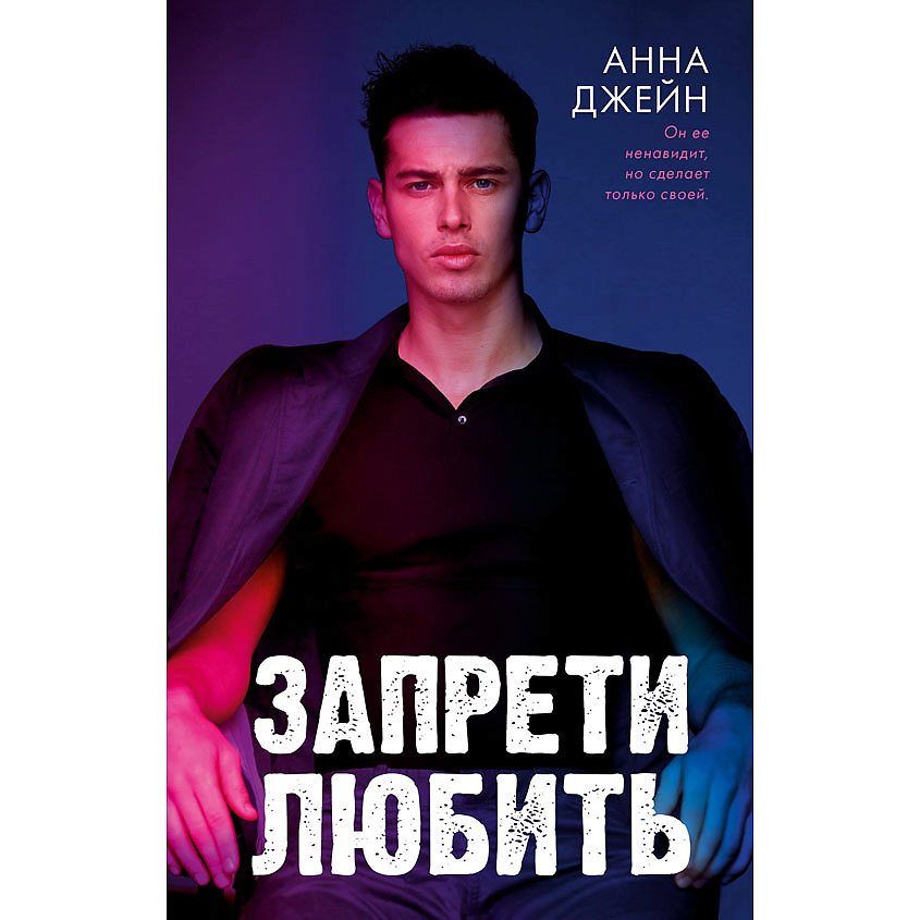 Изображение товара CLEVER Книга Романы Анны Джейн. Запрети любить, переплет/448 стр.