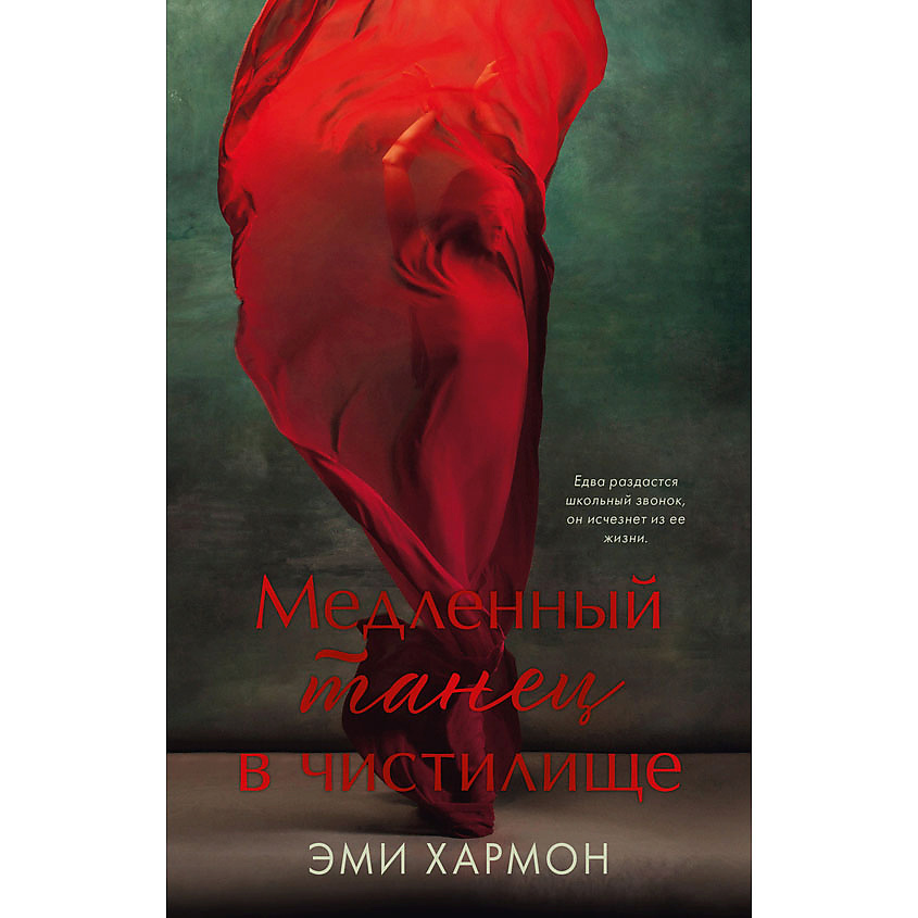 Изображение товара CLEVER Романы Эми Хармон. Медленный танец в чистилище, переплет/352 стр.