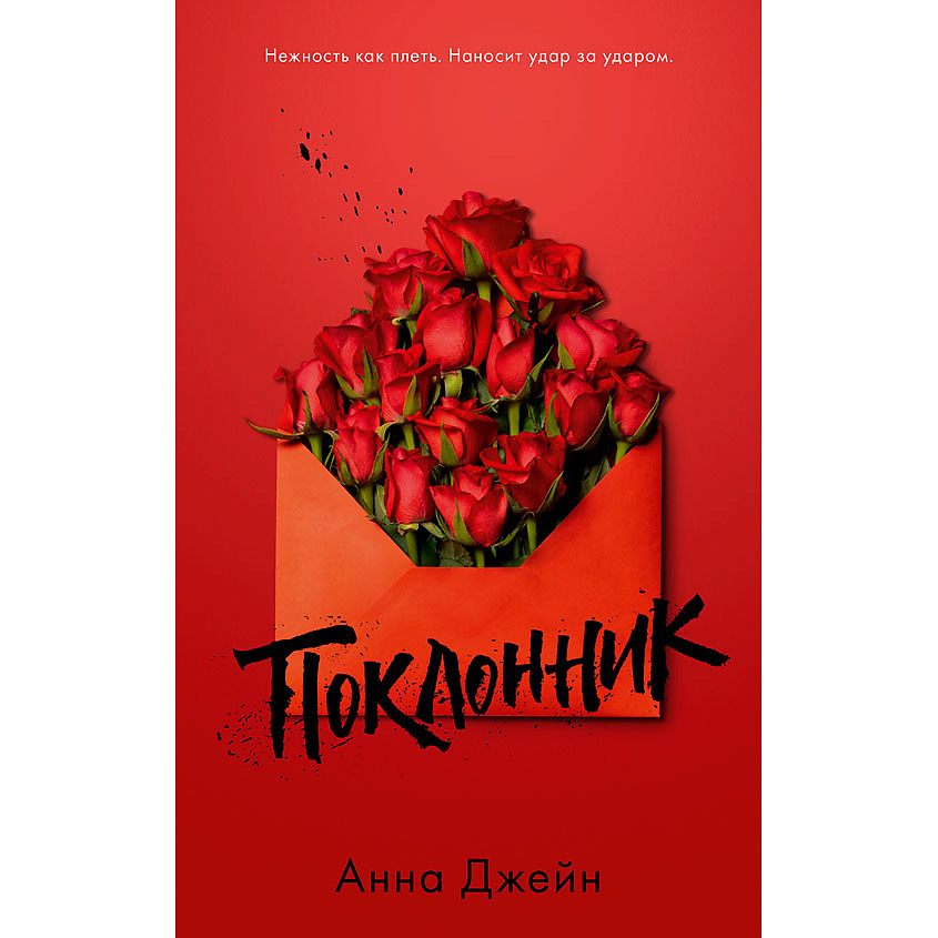 Изображение товара CLEVER Young Adult. #trendbooks. Поклонник/ Джейн А. 16+, мягкая обложка/608 стр.