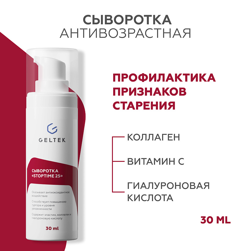 Изображение товара ГЕЛЬТЕК Сыворотка Stop time 25, 30 мл