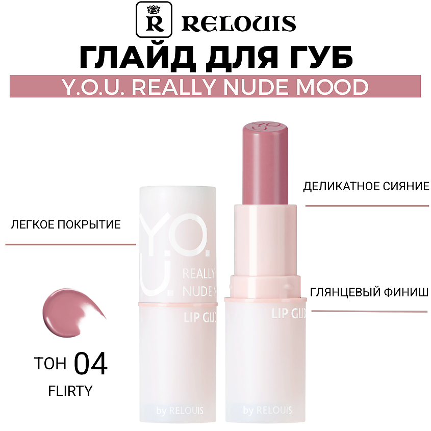 Изображение товара RELOUIS Глайд для губ Y.O.U. Really Nude Mood, тон 04 flirty