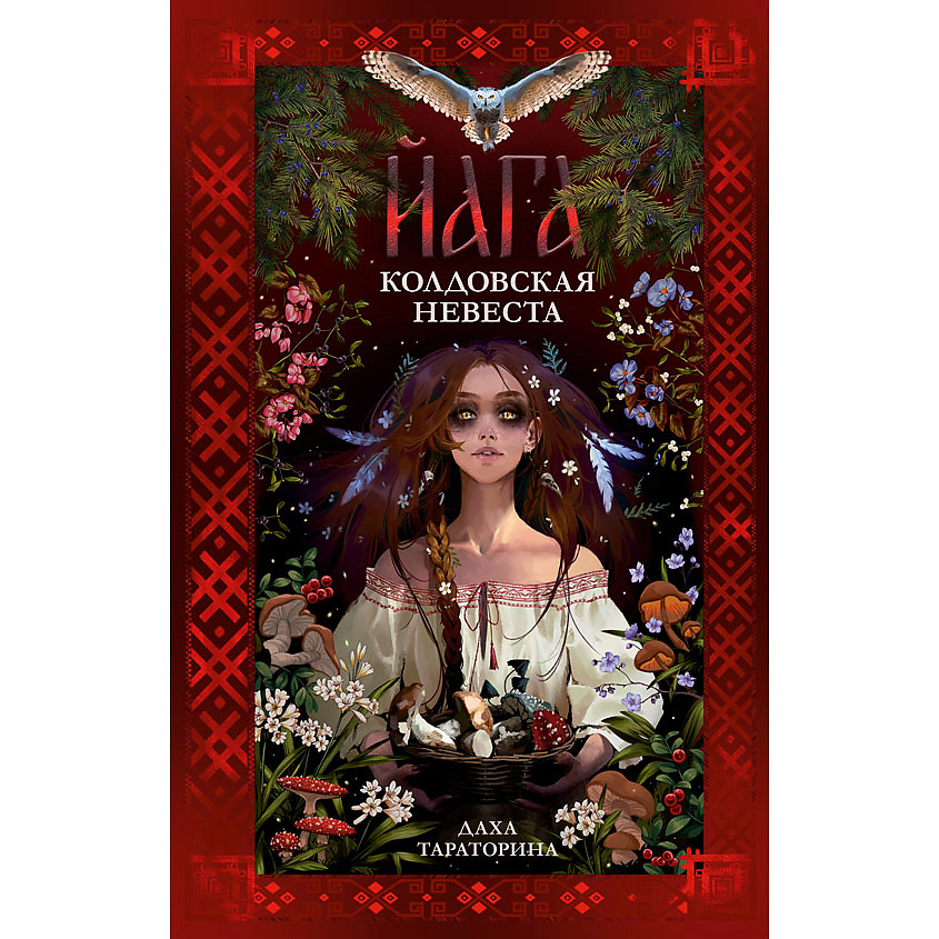 Изображение товара CLEVER #trendbooks_magic. Йага/Тараторина Д. 18+, переплет/352 стр.